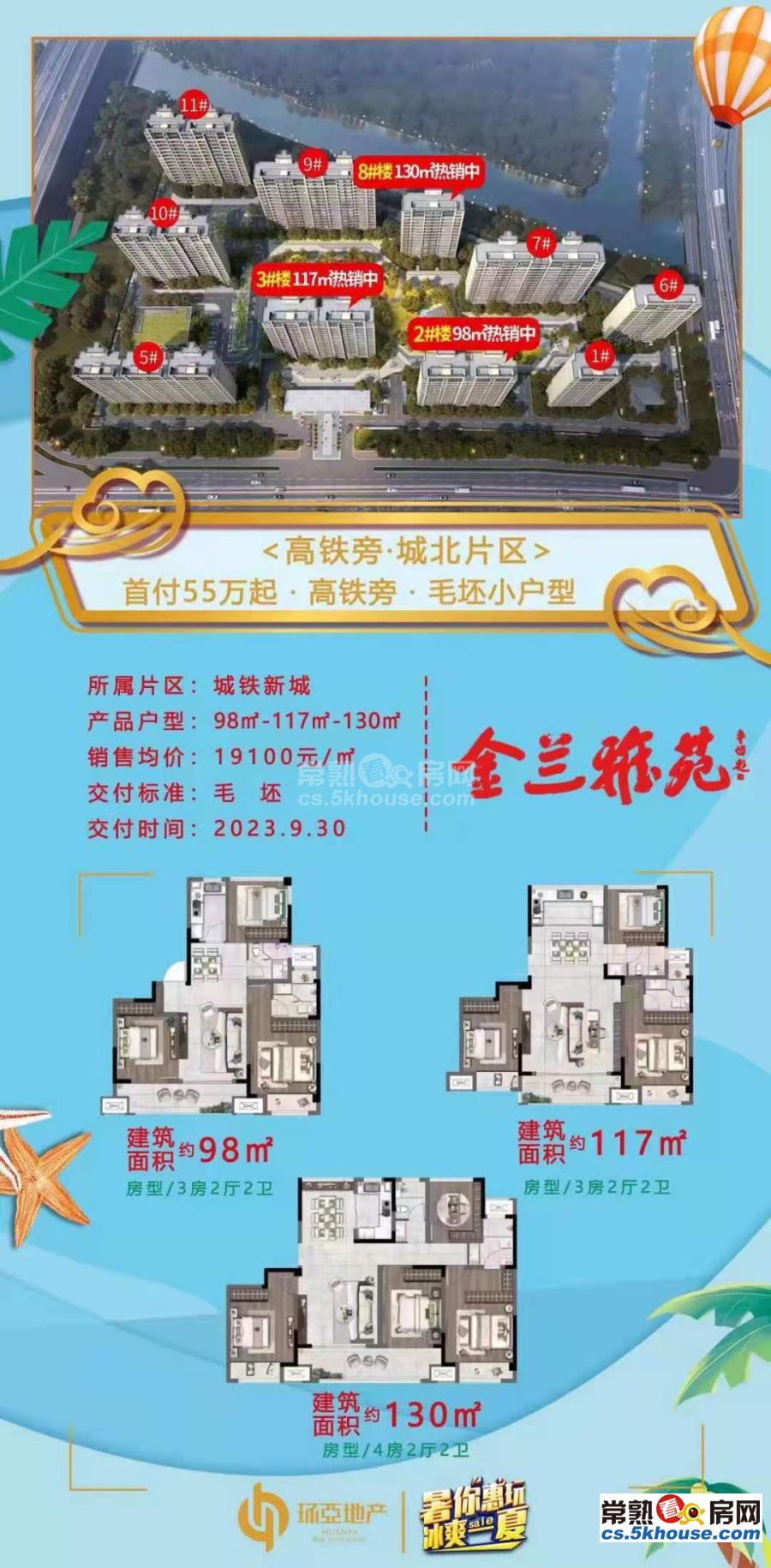 城铁核心98㎡130㎡新房不收中介费且有优惠_常熟虞山天地源金兰雅苑