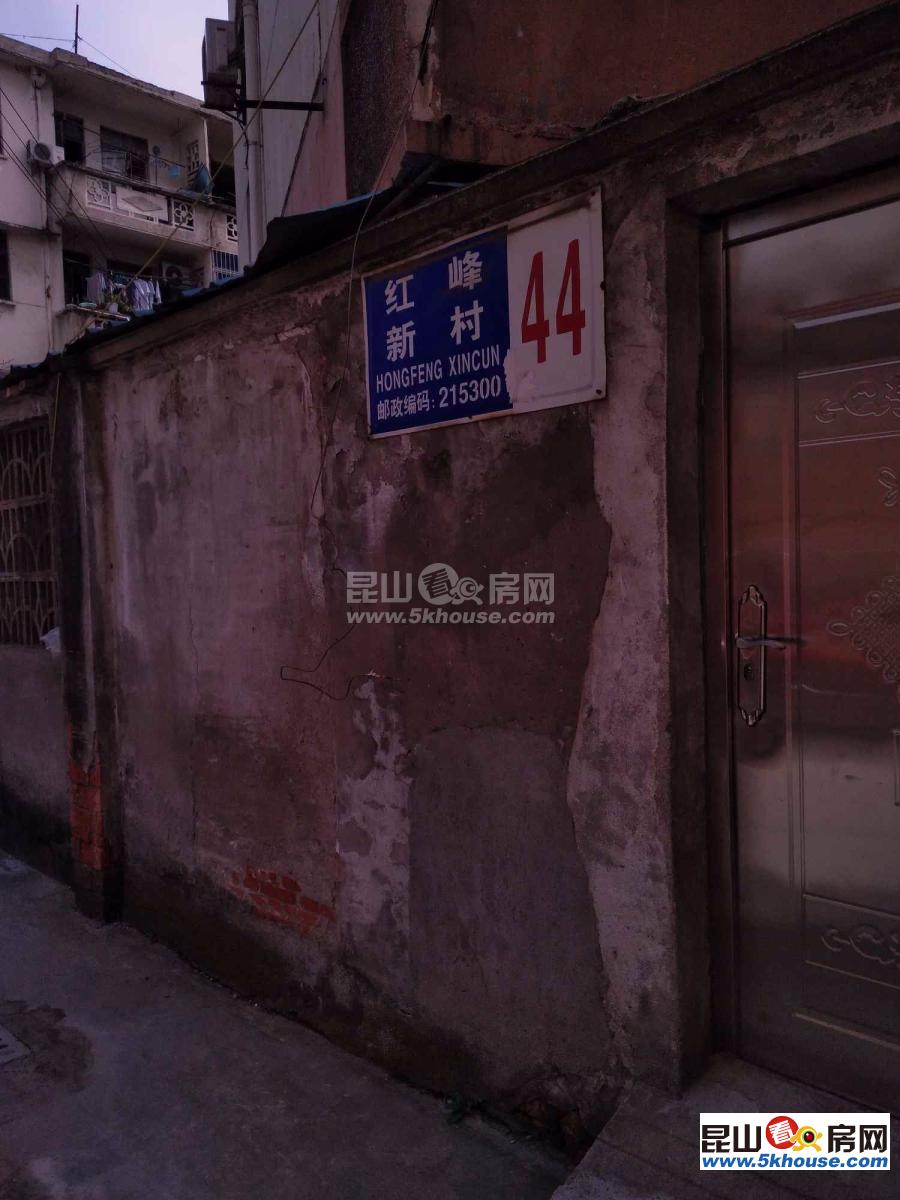 红峰新村 精装修,满两年,未用,看房方便,急售