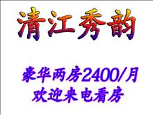 青江秀韻2室2廳正南豪裝便宜出租