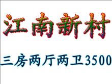 稀缺江南新村住宅160平搶租