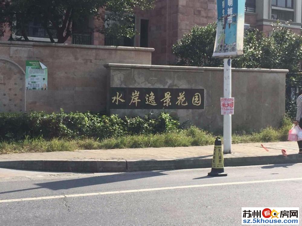 水岸逸景花园 带前后花园 装修如图 品牌家电 拎包即住 诚心