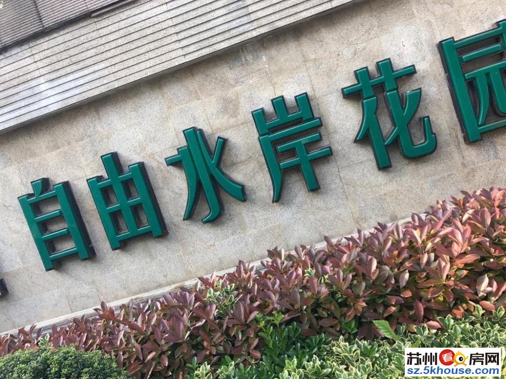 自由水岸 刚需房 星洲学qu未用 配套成熟社区 房东换房诚售