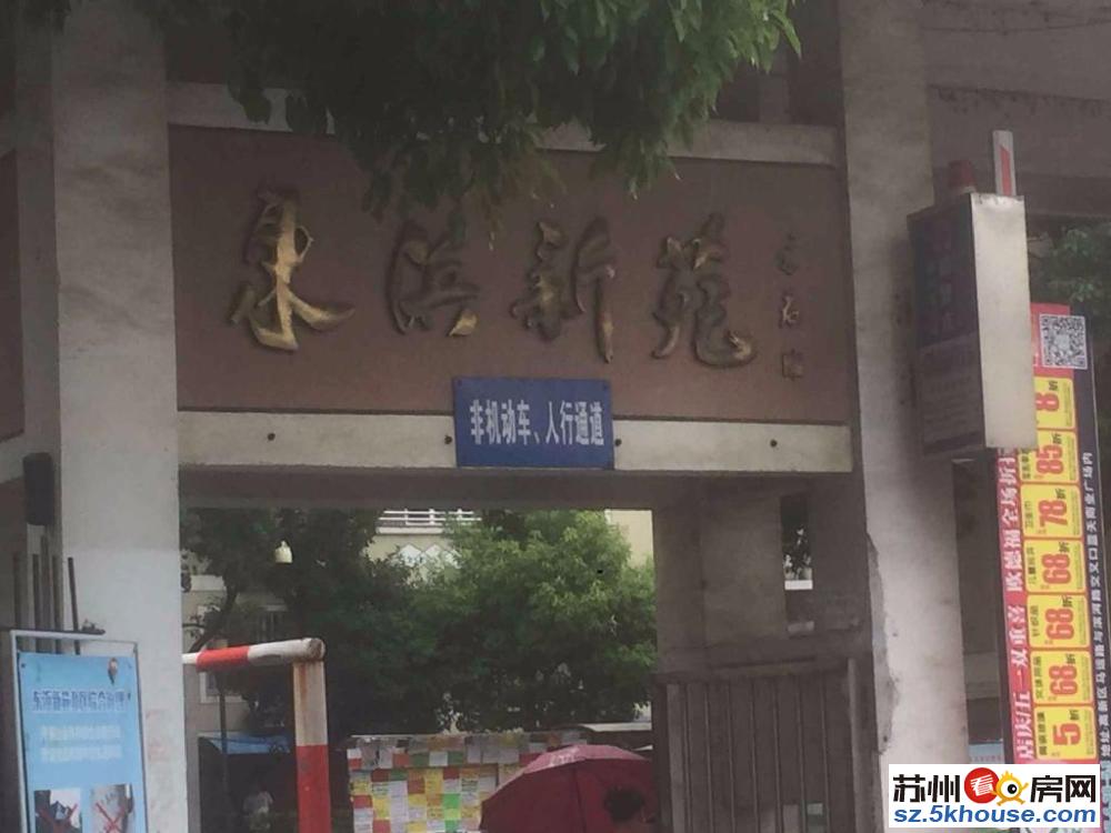 东浜新苑温馨自住三房采光无敌满五少带朝南大急售