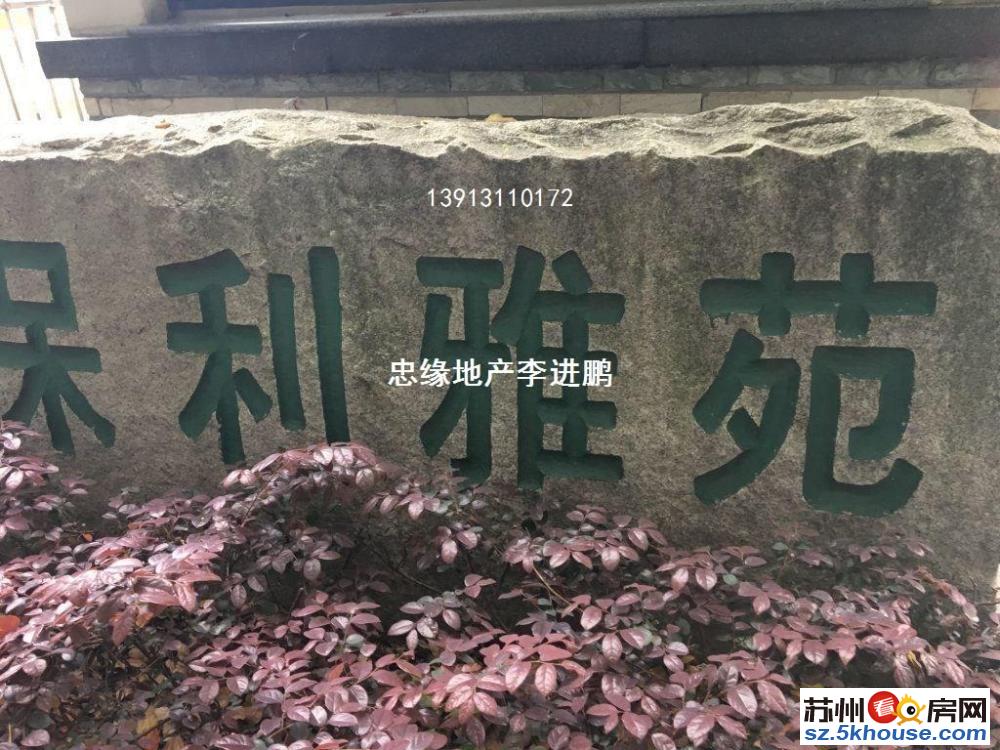 保利雅苑 精装两房 玉山路上淮海街旁 交通便利 生活方便