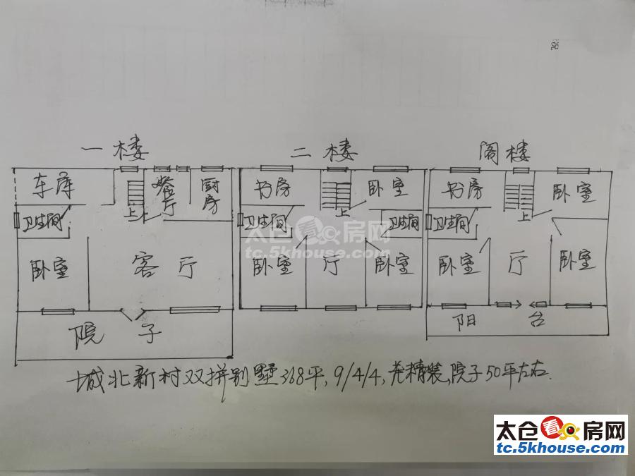 急卖 城北新村双拼别墅369平 540万 9室4厅4卫 精装修