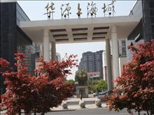 华源上海城 138万 3室2厅1卫 精装修 居住上学不二选择!